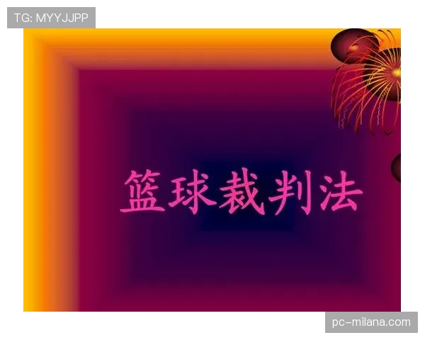 无效进球判罚规则详解及裁判判定关键条件